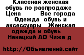 Классная женская обувь по распродаже › Цена ­ 380 - Все города Одежда, обувь и аксессуары » Женская одежда и обувь   . Ненецкий АО,Чижа д.